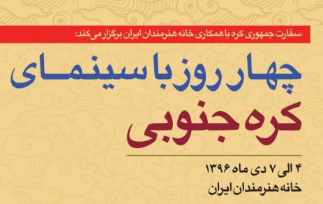 چهار روز با سینمای کره جنوبی در خانه هنرمندان ایران
