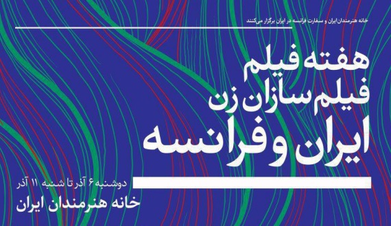 هفته فیلم فیلمسازان زن ایران و فرانسه