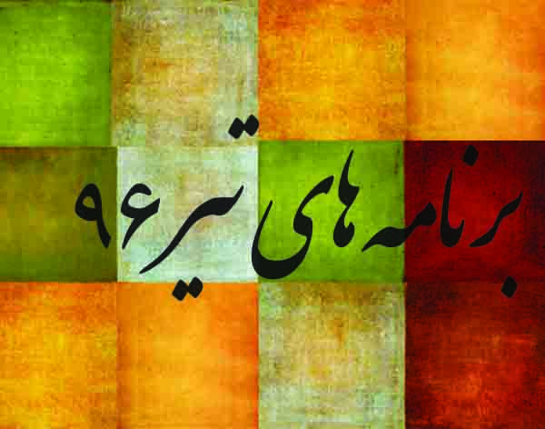 هفته اول تیر ۹۶ 