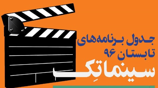 ثبت‌نام فصل تابستان