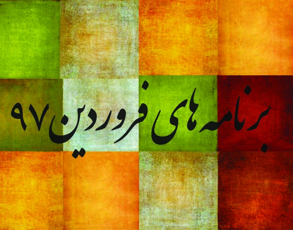 هفته سوم فروردین ۱۳۹۷