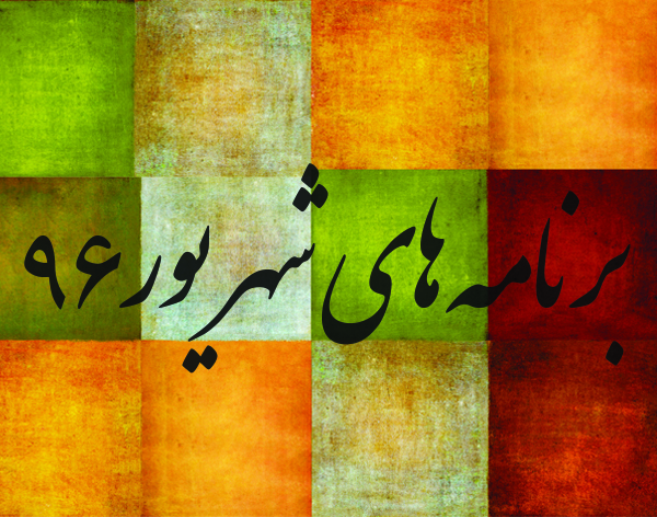 هفته دوم شهریور ۹۶